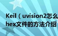 Keil（uvision2怎么使用 keil uvision2生成hex文件的方法介绍）