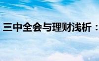 三中全会与理财浅析：[118]政策与理财分析