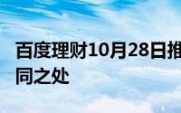 百度理财10月28日推出的百发与12月23日不同之处