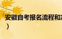 安徽自考报名流程和准备（安徽自考报名流程）