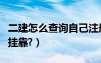 二建怎么查询自己注册在哪个公司（二建怎么挂靠?）