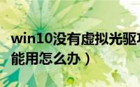 win10没有虚拟光驱功能（win10虚拟光驱不能用怎么办）