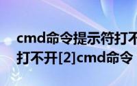 cmd命令提示符打不开（【我的电脑】属性打不开[2]cmd命令）