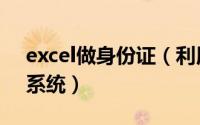 excel做身份证（利用Excel制作身份证查询系统）