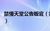 禁慢天堂公告板官（禁慢天堂公告板怎么进入）