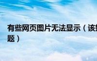 有些网页图片无法显示（该如何解决网页图片无法显示的问题）