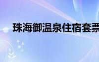 珠海御温泉住宿套票（珠海御温泉攻略）