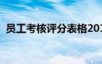 员工考核评分表格2018（员工考核怎么做）