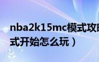 nba2k15mc模式攻略（nba2k13游戏mc模式开始怎么玩）