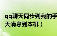 qq聊天同步到我的手机（手机QQ怎么同步聊天消息到本机）