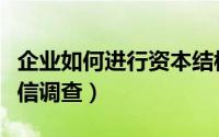 企业如何进行资本结构决策（企业如何进行资信调查）