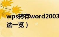 wps转存word2003（wps2003保存操作方法一览）