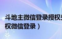 斗地主微信登录授权失败（欢乐斗地主如何授权微信登录）