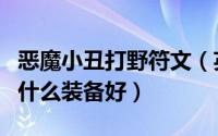 恶魔小丑打野符文（英雄联盟恶魔小丑打野出什么装备好）