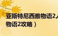 亚斯特尼西雅物语2人物属性（亚斯特尼西雅物语2攻略）