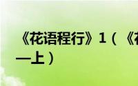 《花语程行》1（《花语程行2》精彩回顾——上）