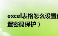 excel表格怎么设置密钥（excel表格怎么设置密码保护）