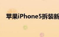 苹果iPhone5拆装新电池的详细拆装步骤