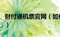 财付通机票官网（如何使用财付通购买飞机票）