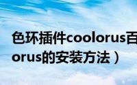 色环插件coolorus百度云（PS色环插件Coolorus的安装方法）