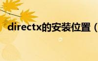 directx的安装位置（directx的安装步骤）