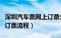 深圳汽车票网上订票公众号（深圳汽车票网上订票流程）