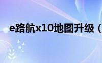 e路航x10地图升级（e路航x10地图升级）