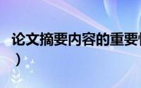 论文摘要内容的重要性（论文摘要内容怎么写）