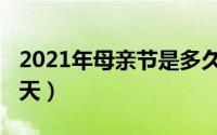 2021年母亲节是多久（2021年母亲节是哪一天）