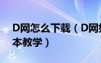 D网怎么下载（D网如何操作D网教程D网基本教学）