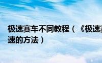 极速赛车不同教程（《极速赛车》操控技巧分析从而达到极速的方法）