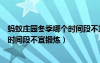 蚂蚁庄园冬季哪个时间段不宜锻炼身体（蚂蚁庄园冬季哪个时间段不宜锻炼）