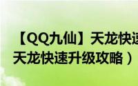 【QQ九仙】天龙快速升级攻略（【QQ九仙】天龙快速升级攻略）