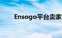 Ensogo平台卖家账户注册流程指南