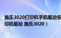 施乐3020打印机手机驱动安装（教你如何用INF文件安装打印机驱动 施乐3020）