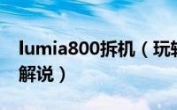 lumia800拆机（玩转Lumia900之拆解图文解说）