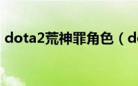 dota2荒神罪角色（dota2荒神罪怎么操作）