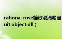 rational rose鍗歌浇涓嶄簡（解决Rational Rose安装丢失suit object.dll）