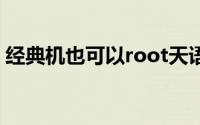 经典机也可以root天语W660 root教程分享