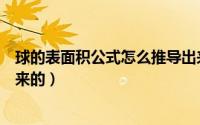 球的表面积公式怎么推导出来的（球的表面积公式怎么推出来的）