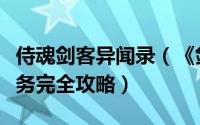 侍魂剑客异闻录（《剑侠奇缘之侍魂》日常任务完全攻略）