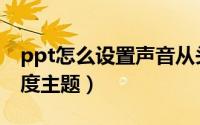 ppt怎么设置声音从头到尾（ppt怎么设置深度主题）