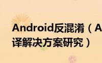 Android反混淆（Android代码混淆防反编译解决方案研究）