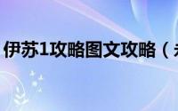 伊苏1攻略图文攻略（永远的伊苏2攻略解析）