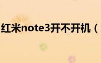 红米note3开不开机（红米NOTE3开箱测评）