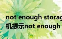 not enough storage is available（苹果手机提示not enough storage啥意思）