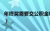 年终奖需要交公积金吗（年终奖需要交多少税）