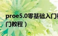 proe5.0零基础入门教程（proe5.0零基础入门教程）