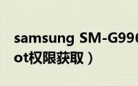 samsung SM-G9960 root（三星i9070 root权限获取）