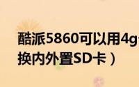 酷派5860可以用4g卡吗（酷派5950如何调换内外置SD卡）